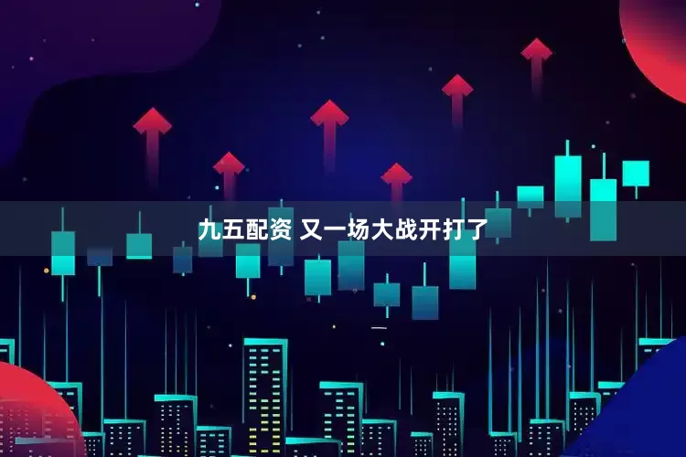 九五配资 又一场大战开打了