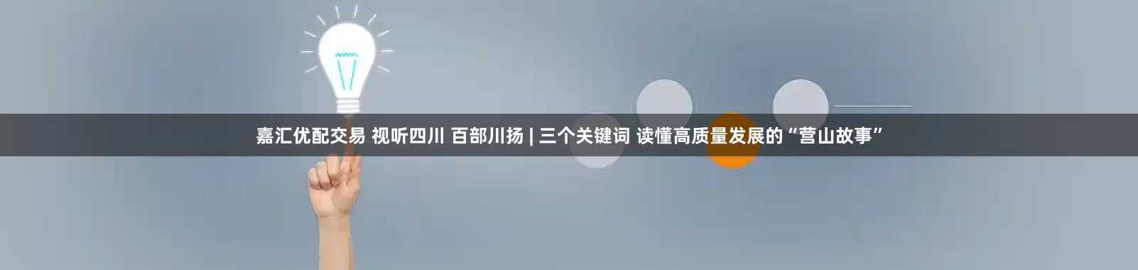 嘉汇优配交易 视听四川 百部川扬 | 三个关键词 读懂高质量发展的“营山故事”